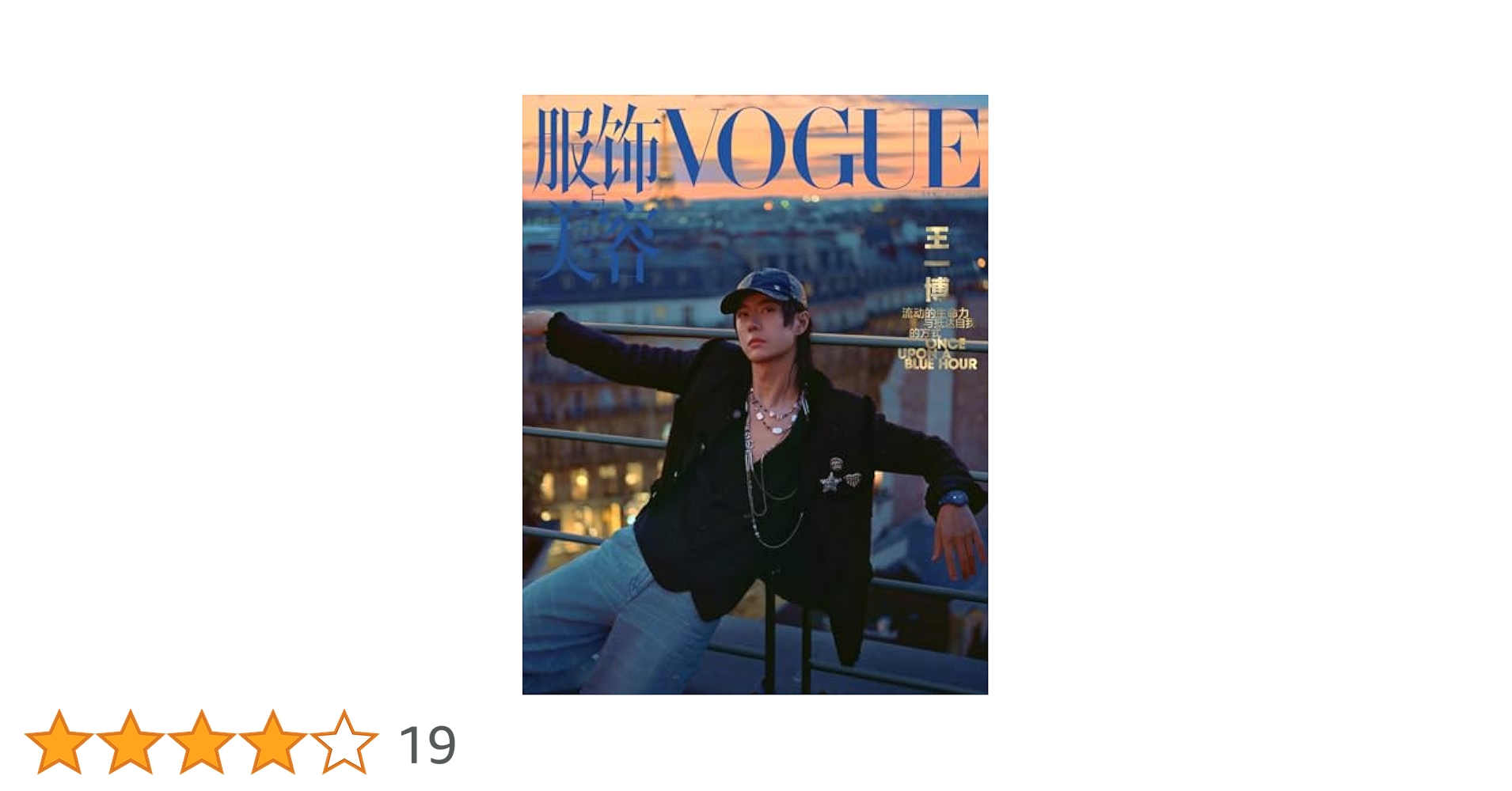 Amazon | VOGUE服饰与美容 ヴォーグ中国版 2025年5月 王一博